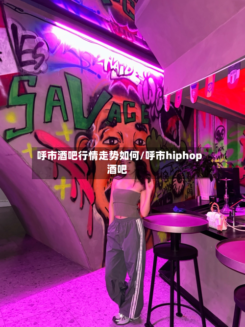 呼市酒吧行情走势如何/呼市hiphop酒吧-第2张图片
