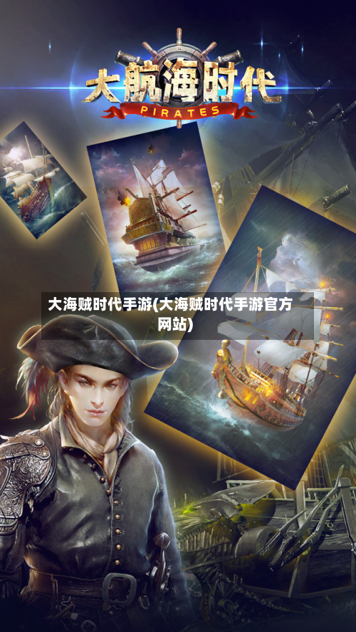 大海贼时代手游(大海贼时代手游官方网站)