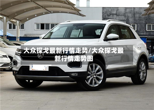 大众探戈最新行情走势/大众探戈最新行情走势图-第2张图片