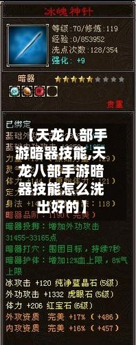 【天龙八部手游暗器技能,天龙八部手游暗器技能怎么洗出好的】-第3张图片