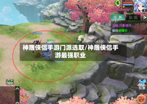 神雕侠侣手游门派选取/神雕侠侣手游最强职业