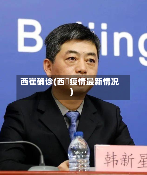 西崔确诊(西蔵疫情最新情况)