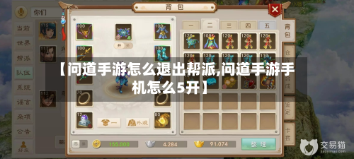【问道手游怎么退出帮派,问道手游手机怎么5开】-第2张图片