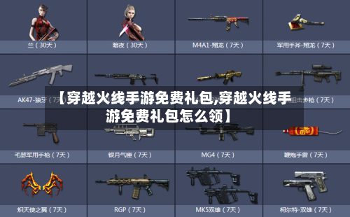 【穿越火线手游免费礼包,穿越火线手游免费礼包怎么领】