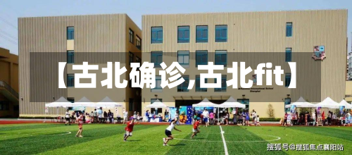 【古北确诊,古北fit】-第3张图片