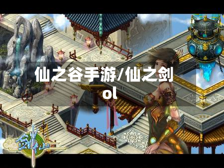 仙之谷手游/仙之剑ol