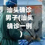 汕头确诊男子(汕头确诊一例)-第2张图片