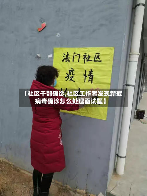 【社区干部确诊,社区工作者发现新冠病毒确诊怎么处理面试题】