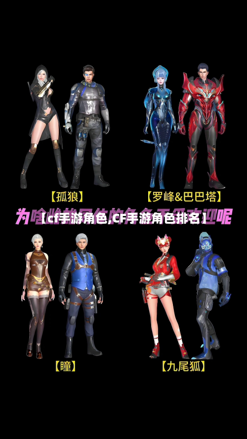 【cf手游角色,CF手游角色排名】-第2张图片