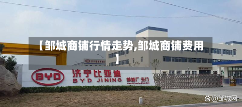 【邹城商铺行情走势,邹城商铺费用】