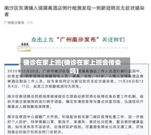确诊在家上班(确诊在家上班会传染吗)
