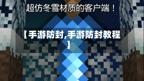 【手游防封,手游防封教程】