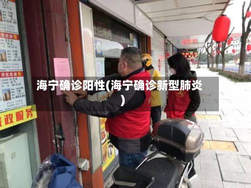 海宁确诊阳性(海宁确诊新型肺炎)