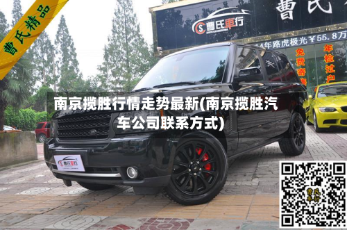 南京揽胜行情走势最新(南京揽胜汽车公司联系方式)-第3张图片