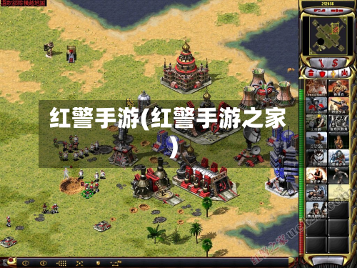红警手游(红警手游之家)