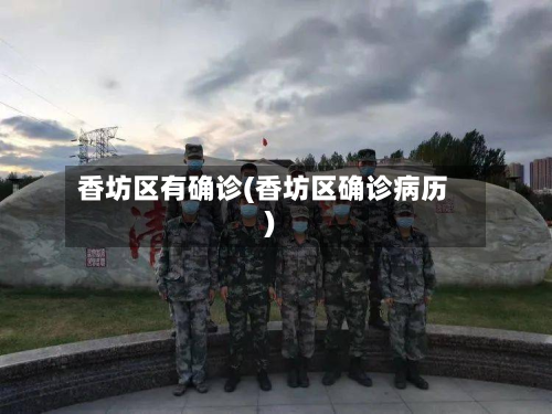 香坊区有确诊(香坊区确诊病历)