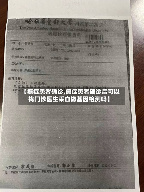 【癌症患者确诊,癌症患者确诊后可以找门诊医生采血做基因检测吗】-第2张图片