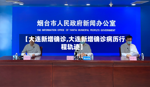 【大连新增确诊,大连新增确诊病历行程轨迹】-第2张图片