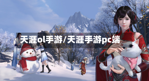 天涯ol手游/天涯手游pc端-第3张图片