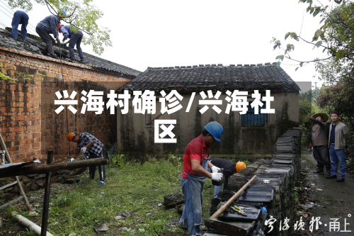 兴海村确诊/兴海社区-第2张图片