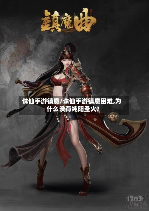 诛仙手游镇魔/诛仙手游镇魔困难,为什么没有纯阳圣火?
