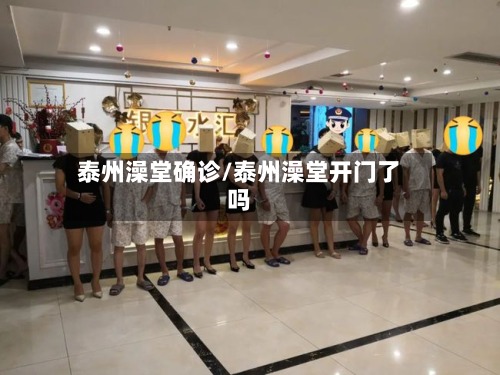 泰州澡堂确诊/泰州澡堂开门了吗-第3张图片