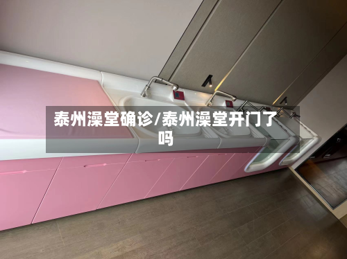 泰州澡堂确诊/泰州澡堂开门了吗