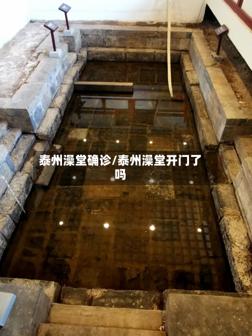 泰州澡堂确诊/泰州澡堂开门了吗-第2张图片