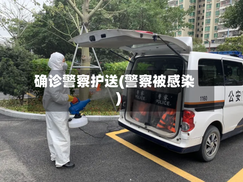 确诊警察护送(警察被感染)