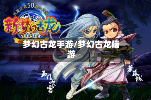 梦幻古龙手游/梦幻古龙端游