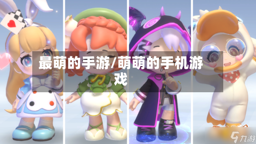 最萌的手游/萌萌的手机游戏