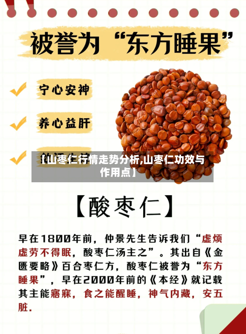 【山枣仁行情走势分析,山枣仁功效与作用点】-第2张图片