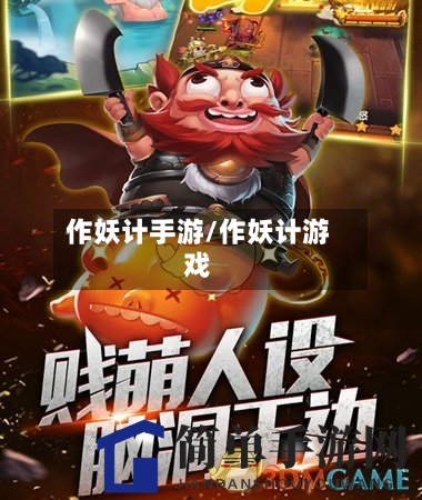 作妖计手游/作妖计游戏-第2张图片