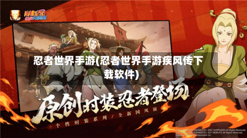 忍者世界手游(忍者世界手游疾风传下载软件)