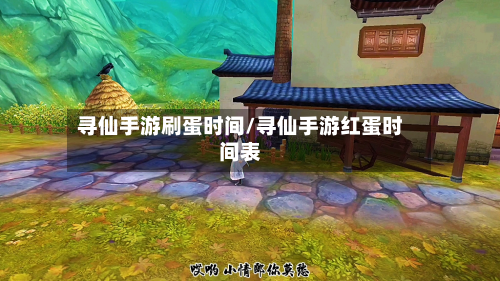 寻仙手游刷蛋时间/寻仙手游红蛋时间表
