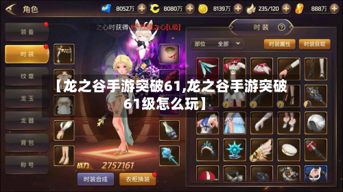 【龙之谷手游突破61,龙之谷手游突破61级怎么玩】