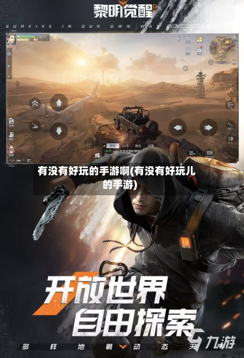 有没有好玩的手游啊(有没有好玩儿的手游)-第2张图片