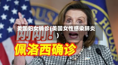美国妇女确诊(美国女性感染肺炎)