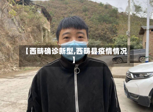 【西畴确诊新型,西畴县疫情情况】-第2张图片