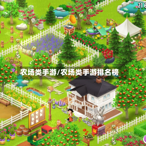 农场类手游/农场类手游排名榜