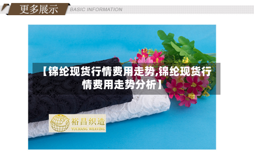 【锦纶现货行情费用走势,锦纶现货行情费用走势分析】-第2张图片