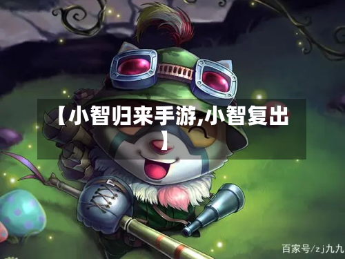 【小智归来手游,小智复出】