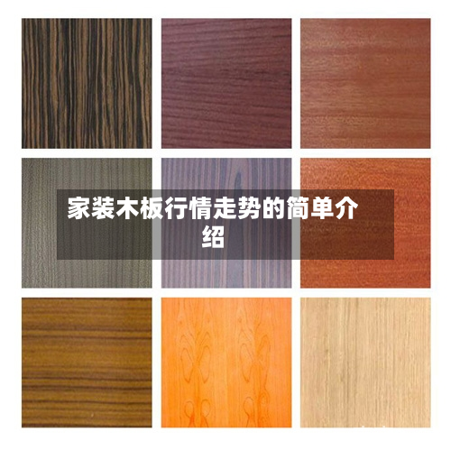 家装木板行情走势的简单介绍