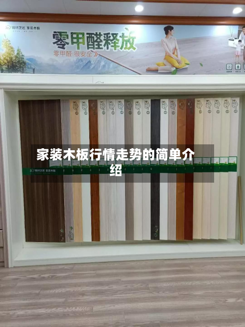 家装木板行情走势的简单介绍-第2张图片