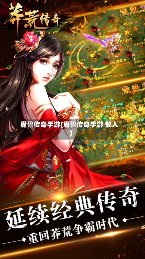 魔兽传奇手游(魔兽传奇手游 散人)-第3张图片