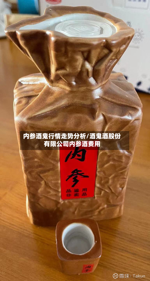 内参酒鬼行情走势分析/酒鬼酒股份有限公司内参酒费用-第2张图片