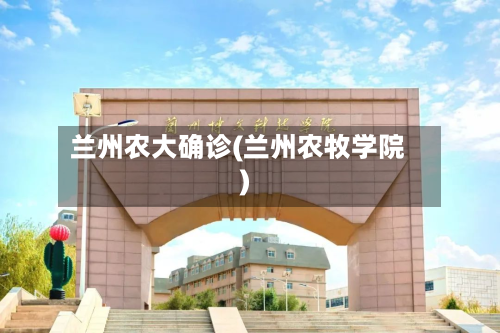 兰州农大确诊(兰州农牧学院)