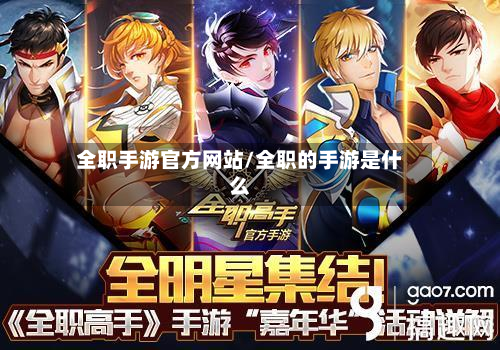 全职手游官方网站/全职的手游是什么