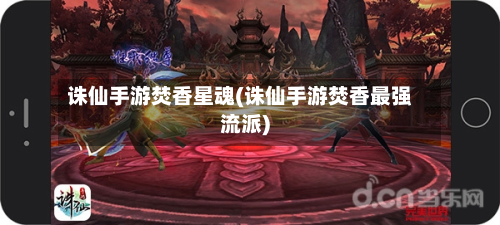 诛仙手游焚香星魂(诛仙手游焚香最强流派)