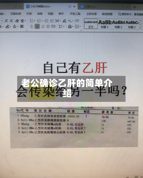 老公确诊乙肝的简单介绍